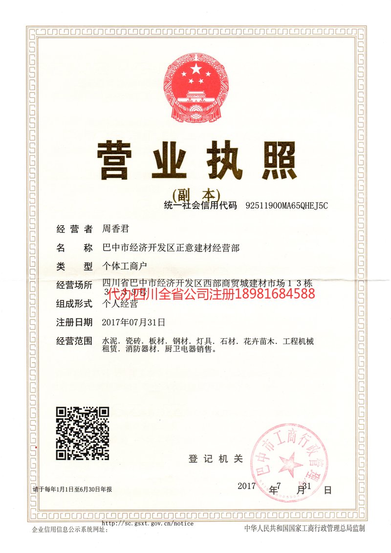 昭通昭通正意建材经营部