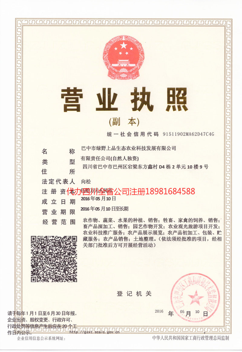 昭通昭通绿野上品生态农业科技发展有限公司