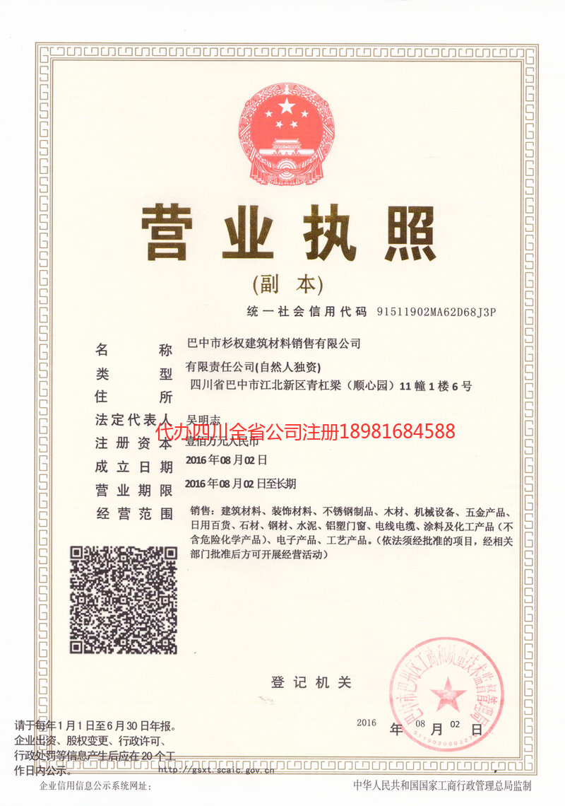 昭通昭通杉权建筑材料销售有限公司