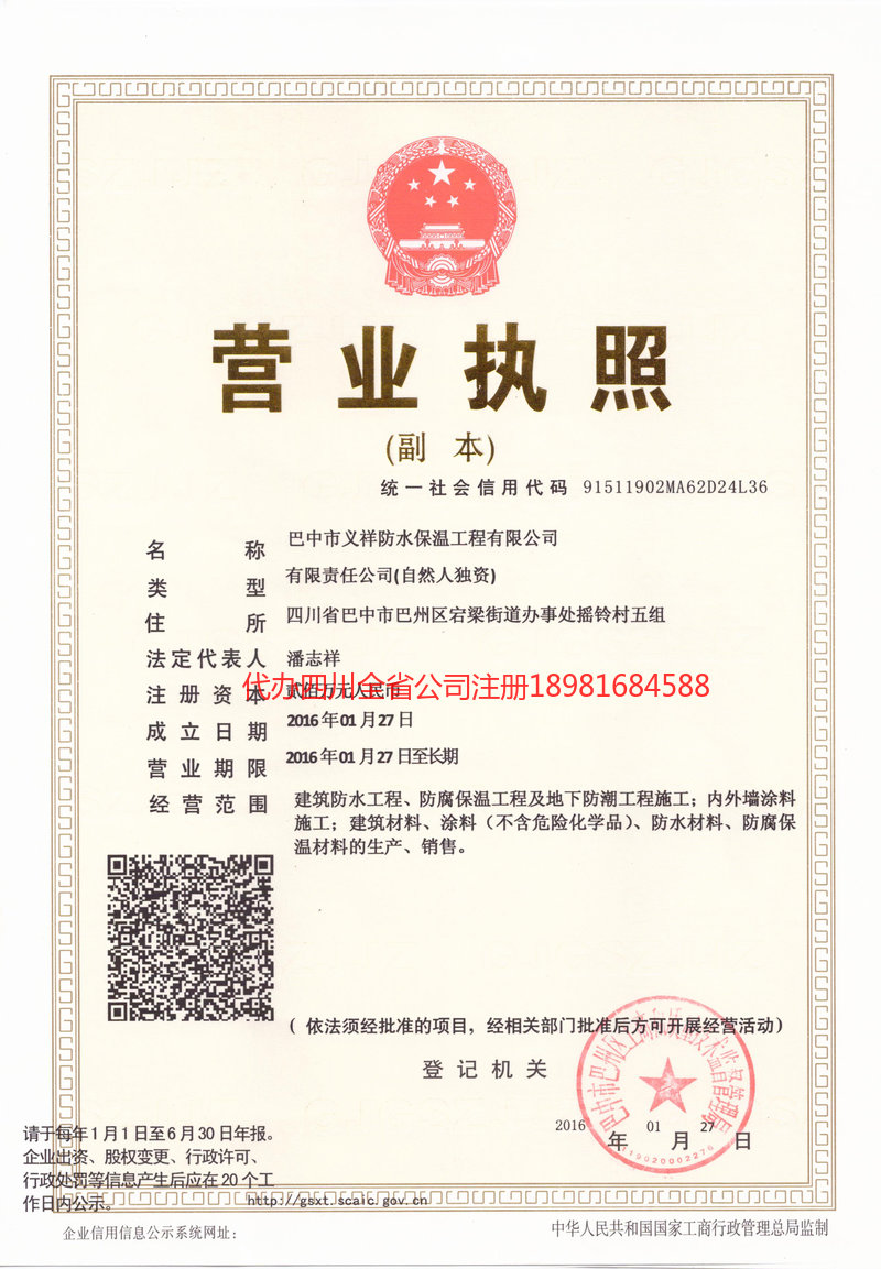 昭通昭通义祥防水保温工程有限公司